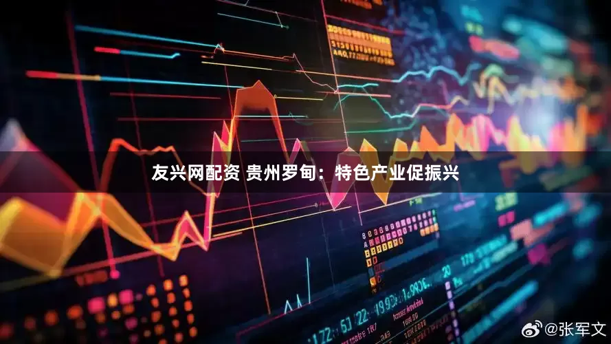 友兴网配资 贵州罗甸:特色产业促振兴