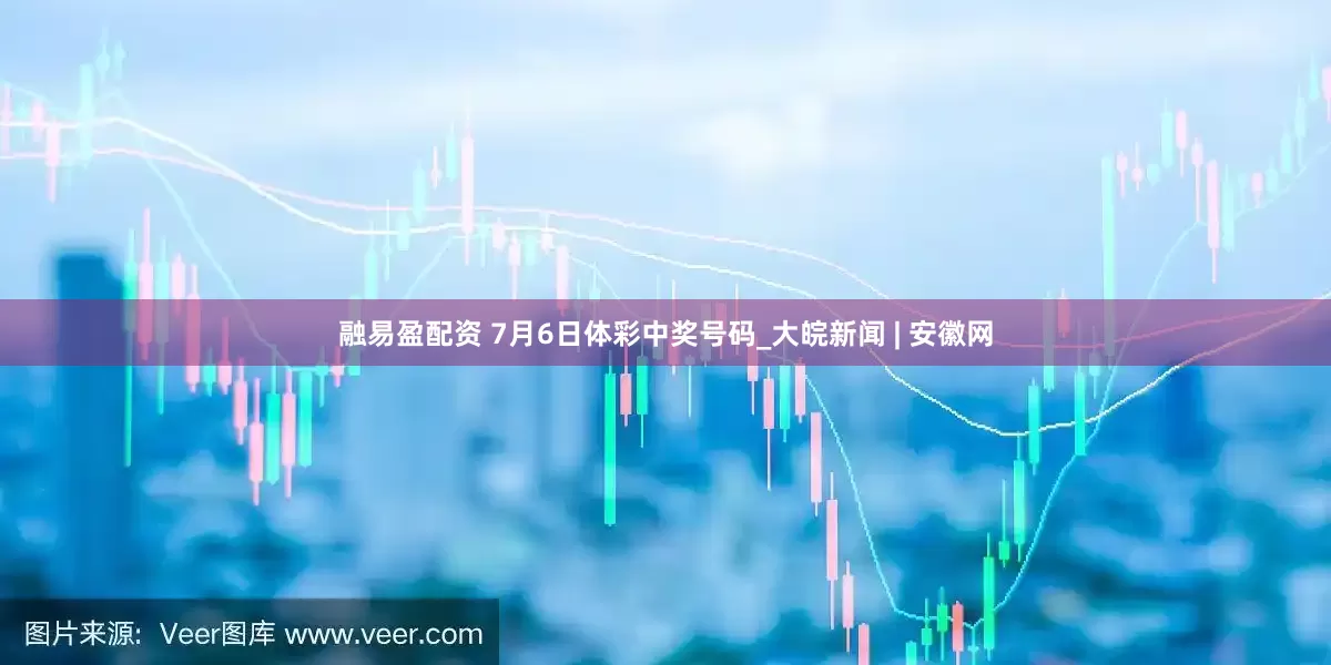 融易盈配资 7月6日体彩中奖号码_大皖新闻 | 安徽网