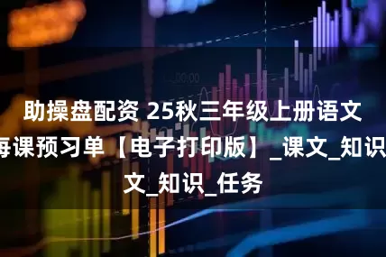 助操盘配资 25秋三年级上册语文全册每课预习单【电子打印版】_课文_知识_任务