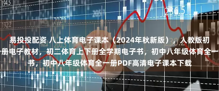 易投投配资 八上体育电子课本（2024年秋新版），人教版初中体育与健康八年级全一册电子教材，初二体育上下册全学期电子书，初中八年级体育全一册PDF高清电子课本下载
