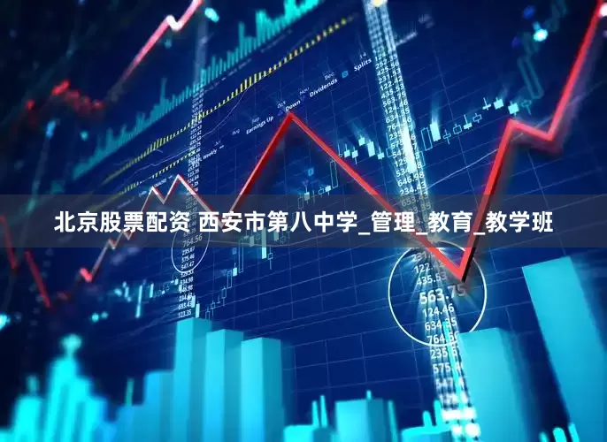 北京股票配资 西安市第八中学_管理_教育_教学班