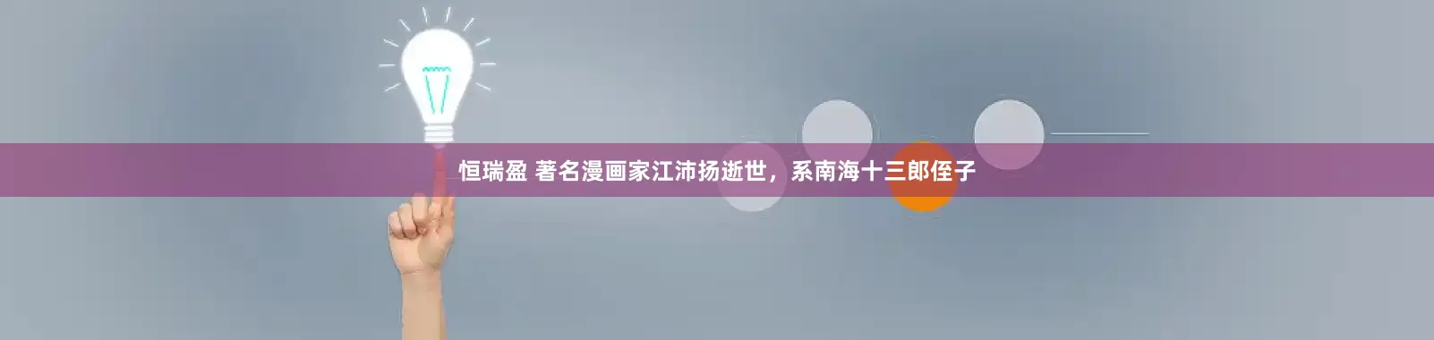 恒瑞盈 著名漫画家江沛扬逝世，系南海十三郎侄子