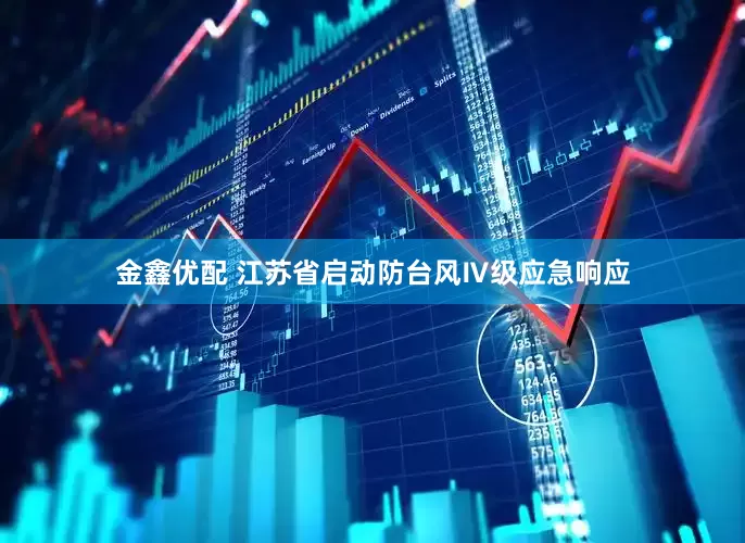 金鑫优配 江苏省启动防台风Ⅳ级应急响应
