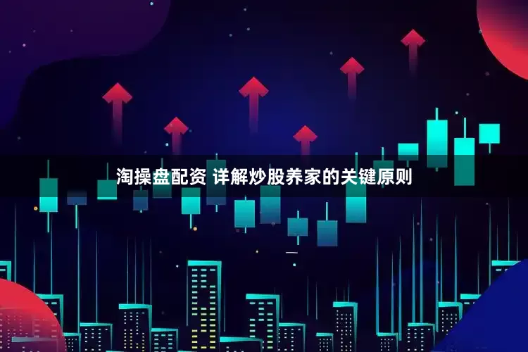 淘操盘配资 详解炒股养家的关键原则