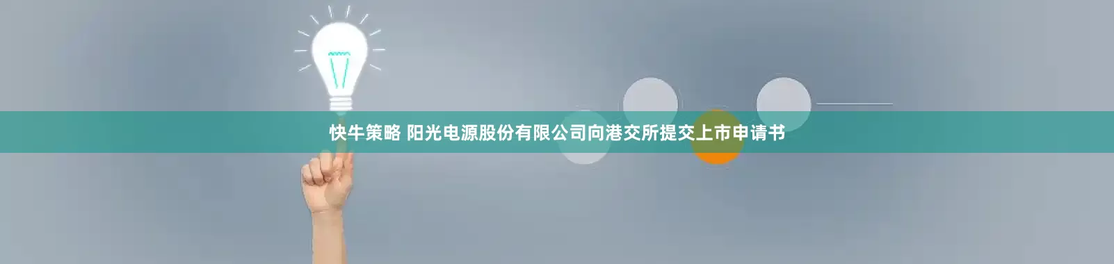 快牛策略 阳光电源股份有限公司向港交所提交上市申请书
