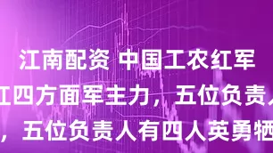 江南配资 中国工农红军第30军，红四方面军主力，五位负责人有四人英勇牺牲