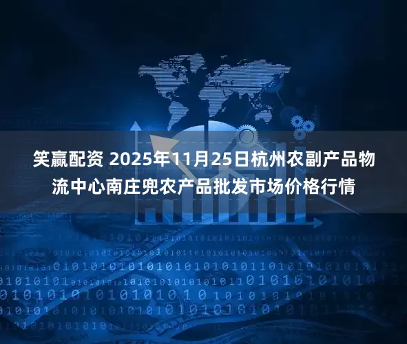 笑赢配资 2025年11月25日杭州农副产品物流中心南庄兜农产品批发市场价格行情