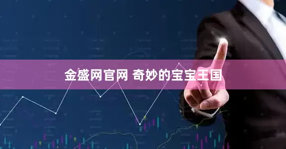 金盛网官网 奇妙的宝宝王国