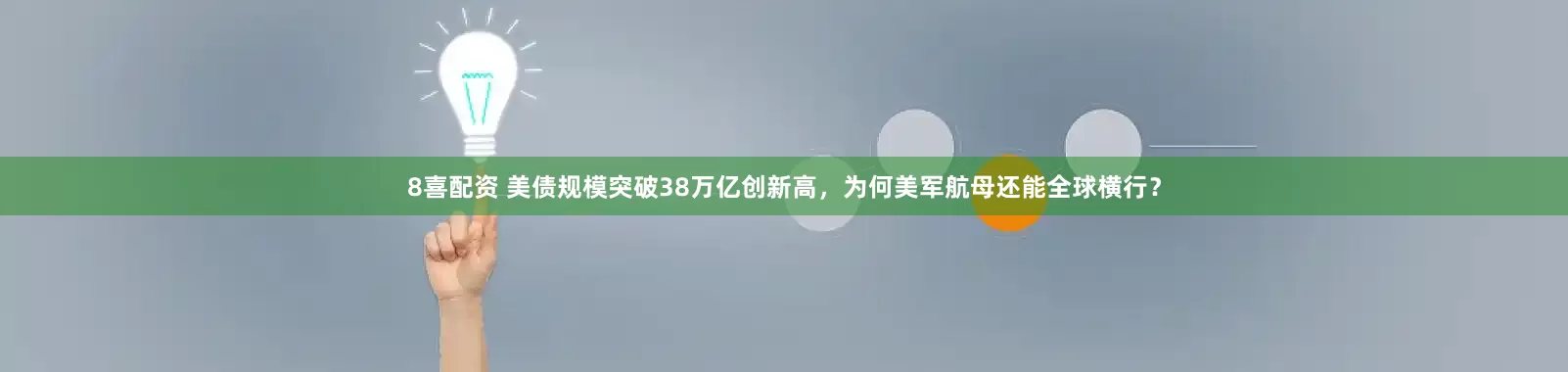 8喜配资 美债规模突破38万亿创新高，为何美军航母还能全球横行？